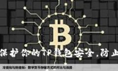 如何有效保护你的TP钱包安