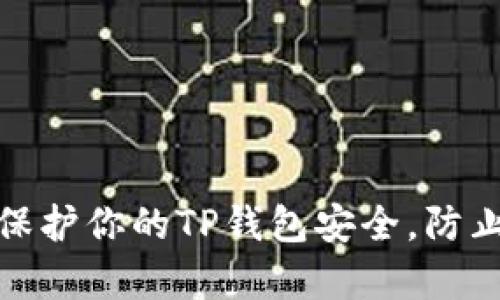 如何有效保护你的TP钱包安全，防止盗窃风险