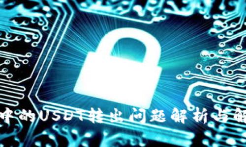 TP钱包中的USDT转出问题解析与解决方案
