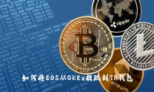 如何将EOS从OKEx提现到TP钱包