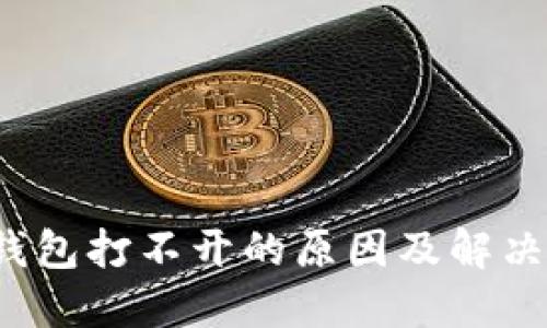  TP钱包打不开的原因及解决方案