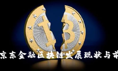 泗水县京东金融区块链发展现状与前景分析