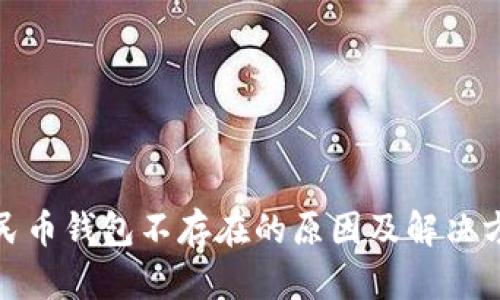 数字人民币钱包不存在的原因及解决方案探讨