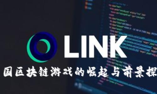 美国区块链游戏的崛起与前景探讨