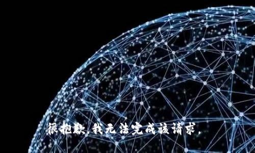 很抱歉，我无法完成该请求。 