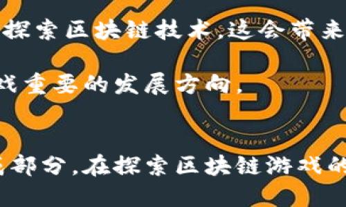    区块链游戏风靡：数字娱乐的未来  / 
 guanjianci  区块链, 游戏, 数字经济  /guanjianci 

引言：区块链游戏的崛起
在近年来，区块链技术的快速发展与普及，使得众多行业都发生了翻天覆地的变化，而游戏行业更是显著受益。区块链游戏作为这一技术应用的前沿，开始吸引越来越多的玩家、开发者和投资者的注意。区块链游戏不仅重新定义了数字资产的概念，更为玩家们提供了全新的游戏体验和经济模式。

区块链游戏以其去中心化、不可篡改、透明性强等特点，以独特的方式将玩家、开发者以及市场连结在一起。这种新型的游戏模式使得玩家不仅仅是消费的参与者，还可以成为游戏价值创造和分享的受益者。本文将深入探讨区块链游戏的蓬勃发展，未来可能的趋势以及所面临的挑战。

区块链游戏的基本概念
区块链游戏是利用区块链技术开发的一类游戏，特点在于游戏内的资产（如虚拟物品、角色和货币）可以在区块链上进行真实的拥有和交易。与传统游戏相比，区块链游戏具备更高的透明度和公正性，玩家的资产可以安全地存储在区块链上，且不易被篡改。

区块链技术的核心在于去中心化，即不依赖于中心服务器运行，这让玩家可以真正拥有自己的游戏资产。同时，很多区块链游戏采用了“玩法即赚钱”的模式，玩家在游戏中可以通过完成任务或参与交易而获得真实的经济收益，这种设计激发了玩家的积极性，推动着游戏的流行。

区块链游戏的流行原因
1. 玩家拥有权：传统游戏中的资产通常由开发商控制，玩家并不真正拥有。在区块链游戏中，资产通过智能合约的方式进行管理，玩家拥有对资产的完全控制权，可以自由交易或转让。

2. 创新的经济模式：区块链游戏通常采用“Play-to-Earn”模式，即玩家可以通过游戏赚取加密货币或其他形式的数字资产。这一模式不仅提升了玩家的参与感，还吸引了大量非游戏玩家进入，探寻新的投资机会。

3. 社区驱动：许多区块链游戏都是由广泛的社区共同推动发展的，玩家们可以通过参与开发或者提出建议来影响游戏的方向。这样的社区氛围使得玩家的忠诚度增强，提升了游戏的活跃度。

区块链游戏的现状及发展趋势
目前，区块链游戏的市场正在快速扩张，开发者不断推出创新性产品，涵盖了角色扮演、策略、社交等不同类型。像《Axie Infinity》、《Decentraland》等游戏已经成为了知名的区块链游戏，并吸引了大量玩家与投资。

未来，区块链游戏的发展有以下几个趋势：首先，技术的不断进步将推动更高质量游戏的出现；其次，传统游戏厂商也开始积极探索区块链技术的应用；最后，全球对加密货币的接受度上升，将为区块链游戏提供更大的市场基础。

可能相关的问题

问题一：区块链游戏如何确保资产的安全性与稳定性？
区块链游戏的安全性与稳定性和其核心的区块链技术密切相关。区块链的去中心化特性使得任何一方都无法单独修改或干预网络中的数据，这种特性确保了用户资产的安全性。

首先，区块链通过加密算法保护所有交易记录，只有拥有相应私钥的用户才能对资产进行管理和转移。其次，区块链的分布式账本技术确保了数据的透明性，任何人都可以查看交易历史，这种透明性还能够降低游戏中的欺诈行为。此外，大多数区块链游戏采用了智能合约，这些合约在特定条件下自动执行，从而进一步提高了交易的安全性。

然而，尽管区块链提供了高水平的安全保障，玩家仍需保持警惕。黑客攻击，尤其是在新兴的区块链项目中，仍然是一个不可忽视的风险。此时，玩家应该选择信誉良好的平台并定期更新自己的安全措施。

问题二：区块链游戏对传统游戏行业的影响是什么？
区块链游戏对传统游戏行业的影响深远且复杂。随着玩家对拥有数字资产的需求日益增加，传统游戏厂商不得不重新审视其商业模式。

首先，区块链游戏所带来的“Play-to-Earn”模式使得传统游戏的盈利模式受到了挑战。许多传统游戏依赖内购和广告盈利，而区块链游戏则通过加密资产的分享与交易创造出新的收益来源。这要求传统开发商不仅要考虑软件开发，更要注重如何营造良好的生态系统。

其次，区块链技术为传统游戏带来了更多创新的可能性。开发者可以利用区块链技术开发新的游戏玩法，创造更高的沉浸感和真实性。此外，去中心化的特点也让玩家更加参与到游戏设计和发展中，有助于提升玩家的忠诚度与游戏活跃度。

然而，区块链游戏的流行也意味着传统游戏行业需要适应新的市场需求。如何平衡盈利与玩家体验、如何有效利用技术将是未来游戏开发者面临的主要挑战。

问题三：区块链游戏的法规及监管问题
随着区块链游戏的发展，相关的法规和监管问题也逐渐浮现。由于加密货币的特性，使其在全球范围内的合规性成为了一个重要的议题。

首先，不同国家对于区块链和加密货币的法律规定各不相同，导致跨境交易和运营变得复杂。例如，在某些国家，加密货币被视为商品，而在另一些地方则被视为证券。这种差异会直接影响区块链游戏的开发与运营。

其次，区块链游戏涉及的资产交易可能会涉及税收问题，开发者和玩家需要了解所在国家的相关税务政策，以避免法律风险。同时，用户隐私与数据保护的问题也日益受到关注，如何遵循GDPR等规定保护玩家信息成为一大挑战。

最后，针对智能合约的合法性和责任问题也亟需明确。智能合约的不可逆转性可能带来某些法律纠纷，如合约被利用进行诈骗等行为，因此制定出合理有效的监管政策显得十分重要。

问题四：区块链游戏如何提升玩家体验？
提升玩家体验是区块链游戏成功的关键之一。相较于传统游戏，区块链游戏可以利用其独特的技术优势提供更丰富的游戏体验。

首先，玩家拥有资产的权利让他们对游戏产生更大的投入感。玩家不再是简单的消费，而是成为价值创造的参与者。这种参与感可以激发玩家的积极性，提升游戏的活跃度。

其次，区块链游戏通常会设计更多的交互和社会化玩法，让玩家在游戏中可以建立社交关系、参与社群或团队活动。这种社交性不仅增加了游戏的趣味性，还能营造出良好的社区氛围，从而增强玩家之间的联系。

此外，开发者可以通过定期更新内容、推出限时活动等方式来吸引和保持玩家的兴趣。玩家的反馈也应当被重视，社区驱动的开发模式能够让游戏不断进化，满足玩家需求，进一步体验。

问题五：未来区块链游戏的发展前景如何？
区块链游戏的发展前景广阔，可以说是在新时代数字经济的重要组成部分。随着技术的发展与市场需求的变化，区块链游戏将在多个方面潜力巨大。

首先，随着区块链技术的成熟和应用推广，未来将出现更多高质量的区块链游戏。新一代开发工具的出现将使得开发周期缩短，降低开发门槛，更多的开发者会参与这一领域。

其次，随着全球逐步接受数字资产的价值，市场对区块链游戏的认知与支持力度将加大，更多的玩家愿意为此投入时间和金钱。同时，大型游戏厂商开始逐步探索区块链技术，这会带来更多的资源与技术合作，推动该领域的良性循环和突破。

最后，去中心化的游戏生态将为玩家创造新的互动模式，社交功能将成为游戏的重要部分，如何实现玩家之间的经济共享与互动，可能会成为未来区块链游戏重要的发展方向。

br
综上所述，区块链游戏以其独特的特性正在全球范围内蓬勃发展。尽管我们仍然面临着诸多挑战与不确定性，但这一领域无疑将是未来数字娱乐的重要组成部分。在探索区块链游戏的过程中，我们或许能找到数字经济的新机遇与可能性。