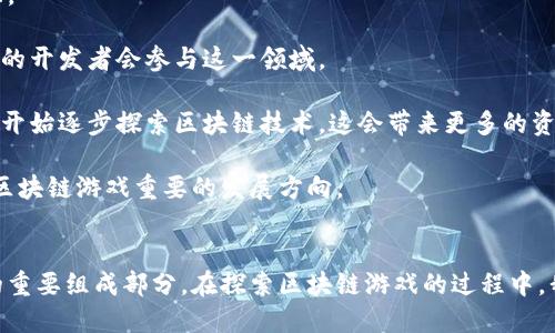    区块链游戏风靡：数字娱乐的未来  / 
 guanjianci  区块链, 游戏, 数字经济  /guanjianci 

引言：区块链游戏的崛起
在近年来，区块链技术的快速发展与普及，使得众多行业都发生了翻天覆地的变化，而游戏行业更是显著受益。区块链游戏作为这一技术应用的前沿，开始吸引越来越多的玩家、开发者和投资者的注意。区块链游戏不仅重新定义了数字资产的概念，更为玩家们提供了全新的游戏体验和经济模式。

区块链游戏以其去中心化、不可篡改、透明性强等特点，以独特的方式将玩家、开发者以及市场连结在一起。这种新型的游戏模式使得玩家不仅仅是消费的参与者，还可以成为游戏价值创造和分享的受益者。本文将深入探讨区块链游戏的蓬勃发展，未来可能的趋势以及所面临的挑战。

区块链游戏的基本概念
区块链游戏是利用区块链技术开发的一类游戏，特点在于游戏内的资产（如虚拟物品、角色和货币）可以在区块链上进行真实的拥有和交易。与传统游戏相比，区块链游戏具备更高的透明度和公正性，玩家的资产可以安全地存储在区块链上，且不易被篡改。

区块链技术的核心在于去中心化，即不依赖于中心服务器运行，这让玩家可以真正拥有自己的游戏资产。同时，很多区块链游戏采用了“玩法即赚钱”的模式，玩家在游戏中可以通过完成任务或参与交易而获得真实的经济收益，这种设计激发了玩家的积极性，推动着游戏的流行。

区块链游戏的流行原因
1. 玩家拥有权：传统游戏中的资产通常由开发商控制，玩家并不真正拥有。在区块链游戏中，资产通过智能合约的方式进行管理，玩家拥有对资产的完全控制权，可以自由交易或转让。

2. 创新的经济模式：区块链游戏通常采用“Play-to-Earn”模式，即玩家可以通过游戏赚取加密货币或其他形式的数字资产。这一模式不仅提升了玩家的参与感，还吸引了大量非游戏玩家进入，探寻新的投资机会。

3. 社区驱动：许多区块链游戏都是由广泛的社区共同推动发展的，玩家们可以通过参与开发或者提出建议来影响游戏的方向。这样的社区氛围使得玩家的忠诚度增强，提升了游戏的活跃度。

区块链游戏的现状及发展趋势
目前，区块链游戏的市场正在快速扩张，开发者不断推出创新性产品，涵盖了角色扮演、策略、社交等不同类型。像《Axie Infinity》、《Decentraland》等游戏已经成为了知名的区块链游戏，并吸引了大量玩家与投资。

未来，区块链游戏的发展有以下几个趋势：首先，技术的不断进步将推动更高质量游戏的出现；其次，传统游戏厂商也开始积极探索区块链技术的应用；最后，全球对加密货币的接受度上升，将为区块链游戏提供更大的市场基础。

可能相关的问题

问题一：区块链游戏如何确保资产的安全性与稳定性？
区块链游戏的安全性与稳定性和其核心的区块链技术密切相关。区块链的去中心化特性使得任何一方都无法单独修改或干预网络中的数据，这种特性确保了用户资产的安全性。

首先，区块链通过加密算法保护所有交易记录，只有拥有相应私钥的用户才能对资产进行管理和转移。其次，区块链的分布式账本技术确保了数据的透明性，任何人都可以查看交易历史，这种透明性还能够降低游戏中的欺诈行为。此外，大多数区块链游戏采用了智能合约，这些合约在特定条件下自动执行，从而进一步提高了交易的安全性。

然而，尽管区块链提供了高水平的安全保障，玩家仍需保持警惕。黑客攻击，尤其是在新兴的区块链项目中，仍然是一个不可忽视的风险。此时，玩家应该选择信誉良好的平台并定期更新自己的安全措施。

问题二：区块链游戏对传统游戏行业的影响是什么？
区块链游戏对传统游戏行业的影响深远且复杂。随着玩家对拥有数字资产的需求日益增加，传统游戏厂商不得不重新审视其商业模式。

首先，区块链游戏所带来的“Play-to-Earn”模式使得传统游戏的盈利模式受到了挑战。许多传统游戏依赖内购和广告盈利，而区块链游戏则通过加密资产的分享与交易创造出新的收益来源。这要求传统开发商不仅要考虑软件开发，更要注重如何营造良好的生态系统。

其次，区块链技术为传统游戏带来了更多创新的可能性。开发者可以利用区块链技术开发新的游戏玩法，创造更高的沉浸感和真实性。此外，去中心化的特点也让玩家更加参与到游戏设计和发展中，有助于提升玩家的忠诚度与游戏活跃度。

然而，区块链游戏的流行也意味着传统游戏行业需要适应新的市场需求。如何平衡盈利与玩家体验、如何有效利用技术将是未来游戏开发者面临的主要挑战。

问题三：区块链游戏的法规及监管问题
随着区块链游戏的发展，相关的法规和监管问题也逐渐浮现。由于加密货币的特性，使其在全球范围内的合规性成为了一个重要的议题。

首先，不同国家对于区块链和加密货币的法律规定各不相同，导致跨境交易和运营变得复杂。例如，在某些国家，加密货币被视为商品，而在另一些地方则被视为证券。这种差异会直接影响区块链游戏的开发与运营。

其次，区块链游戏涉及的资产交易可能会涉及税收问题，开发者和玩家需要了解所在国家的相关税务政策，以避免法律风险。同时，用户隐私与数据保护的问题也日益受到关注，如何遵循GDPR等规定保护玩家信息成为一大挑战。

最后，针对智能合约的合法性和责任问题也亟需明确。智能合约的不可逆转性可能带来某些法律纠纷，如合约被利用进行诈骗等行为，因此制定出合理有效的监管政策显得十分重要。

问题四：区块链游戏如何提升玩家体验？
提升玩家体验是区块链游戏成功的关键之一。相较于传统游戏，区块链游戏可以利用其独特的技术优势提供更丰富的游戏体验。

首先，玩家拥有资产的权利让他们对游戏产生更大的投入感。玩家不再是简单的消费，而是成为价值创造的参与者。这种参与感可以激发玩家的积极性，提升游戏的活跃度。

其次，区块链游戏通常会设计更多的交互和社会化玩法，让玩家在游戏中可以建立社交关系、参与社群或团队活动。这种社交性不仅增加了游戏的趣味性，还能营造出良好的社区氛围，从而增强玩家之间的联系。

此外，开发者可以通过定期更新内容、推出限时活动等方式来吸引和保持玩家的兴趣。玩家的反馈也应当被重视，社区驱动的开发模式能够让游戏不断进化，满足玩家需求，进一步体验。

问题五：未来区块链游戏的发展前景如何？
区块链游戏的发展前景广阔，可以说是在新时代数字经济的重要组成部分。随着技术的发展与市场需求的变化，区块链游戏将在多个方面潜力巨大。

首先，随着区块链技术的成熟和应用推广，未来将出现更多高质量的区块链游戏。新一代开发工具的出现将使得开发周期缩短，降低开发门槛，更多的开发者会参与这一领域。

其次，随着全球逐步接受数字资产的价值，市场对区块链游戏的认知与支持力度将加大，更多的玩家愿意为此投入时间和金钱。同时，大型游戏厂商开始逐步探索区块链技术，这会带来更多的资源与技术合作，推动该领域的良性循环和突破。

最后，去中心化的游戏生态将为玩家创造新的互动模式，社交功能将成为游戏的重要部分，如何实现玩家之间的经济共享与互动，可能会成为未来区块链游戏重要的发展方向。

br
综上所述，区块链游戏以其独特的特性正在全球范围内蓬勃发展。尽管我们仍然面临着诸多挑战与不确定性，但这一领域无疑将是未来数字娱乐的重要组成部分。在探索区块链游戏的过程中，我们或许能找到数字经济的新机遇与可能性。
