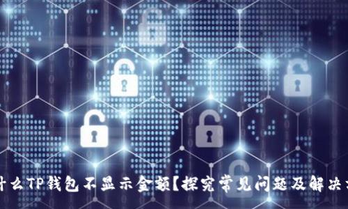 :
为什么TP钱包不显示金额？探究常见问题及解决方案