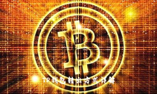 TP钱包转出方式详解