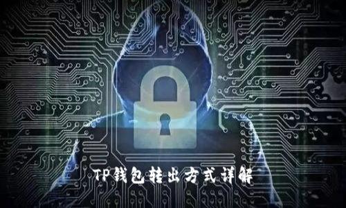 TP钱包转出方式详解