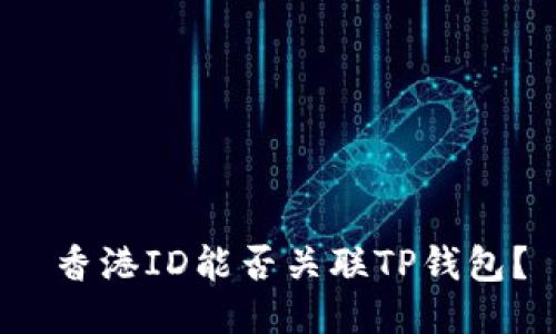  香港ID能否关联TP钱包？