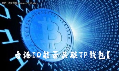  香港ID能否关联TP钱包？