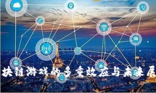 区块链游戏的多重效应与未来展望