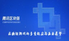 区块链游戏的多重效应与