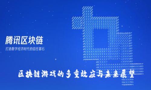 区块链游戏的多重效应与未来展望
