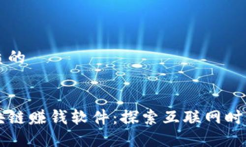 思考一个优质的

后的  
快手游戏区块链赚钱软件：探索互联网时代新商业模式