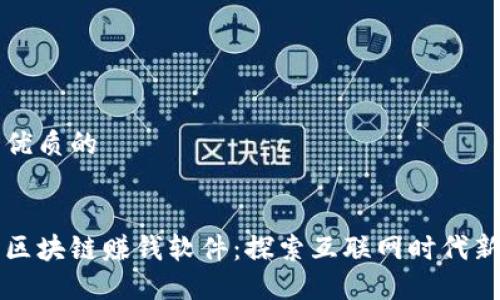 思考一个优质的

后的  
快手游戏区块链赚钱软件：探索互联网时代新商业模式
