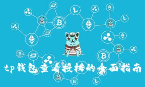 tp钱包查看授权的全面指南