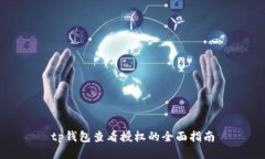tp钱包查看授权的全面指南