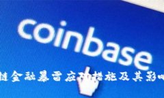 区块链金融暴雷应对措施