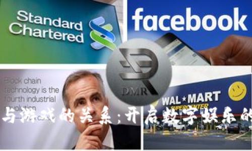 区块链与游戏的关系：开启数字娱乐的新纪元