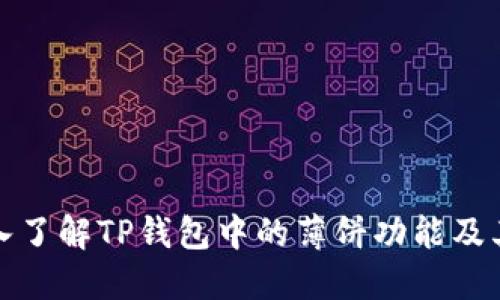 : 深入了解TP钱包中的薄饼功能及其应用