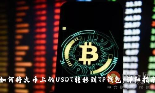 如何将火币上的USDT转移到TP钱包：详细指南
