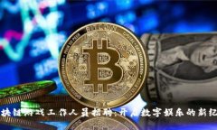 区块链游戏工作人员招聘