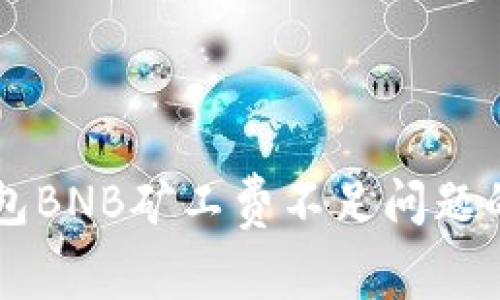 解决TP钱包BNB矿工费不足问题的全面指南