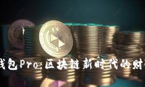 DApp与TP钱包Pro：区块链新时代的财务管理工具