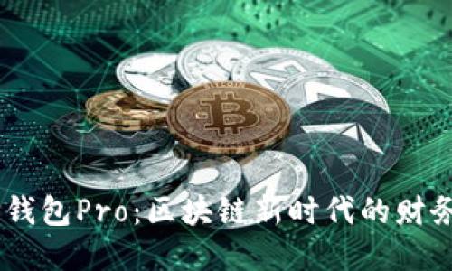 DApp与TP钱包Pro：区块链新时代的财务管理工具