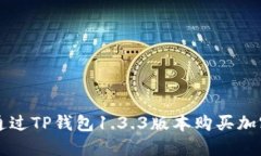 如何通过TP钱包1.3.3版本购