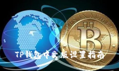 TP钱包中文版设置指南