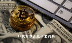 TP钱包中文版设置指南