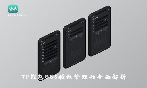 TP钱包BBS授权管理的全面解析