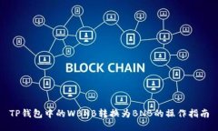 TP钱包中的WBNB转换为BNB的