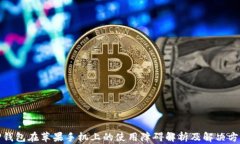 TP钱包在苹果手机上的使用