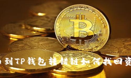提币到TP钱包转错链如何找回资金？