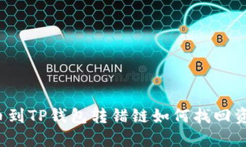 提币到TP钱包转错链如何找回资金？