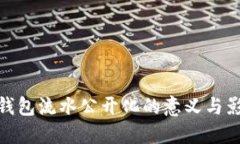 TP钱包流水公开化的意义与