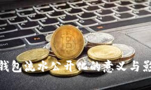 TP钱包流水公开化的意义与影响
