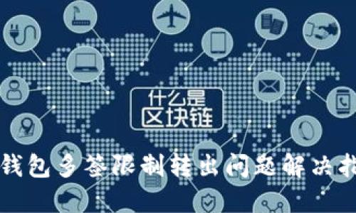 TP钱包多签限制转出问题解决指南