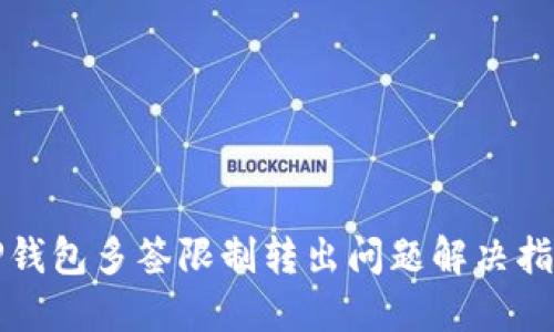 TP钱包多签限制转出问题解决指南