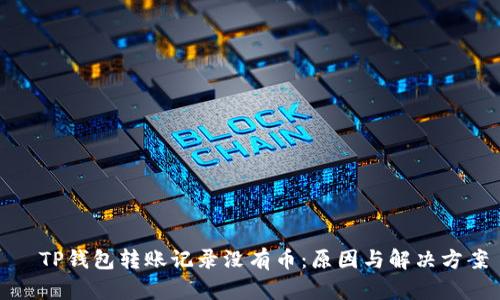   TP钱包转账记录没有币：原因与解决方案