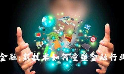区块链金融：新技术如何重塑金融行业的未来