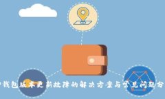 TP钱包版本更新故障的解决