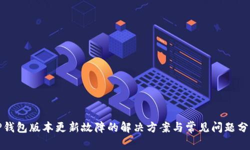 TP钱包版本更新故障的解决方案与常见问题分析