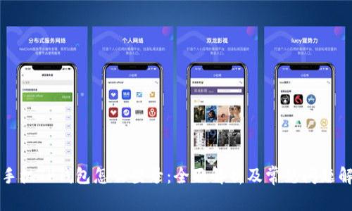 新手机TP钱包怎么登录：全面解析及常见问题解答