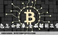新手机TP钱包怎么登录：全