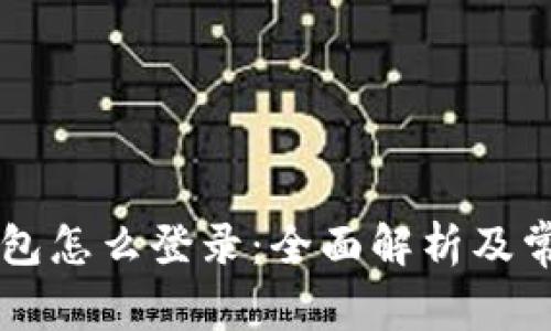 新手机TP钱包怎么登录：全面解析及常见问题解答